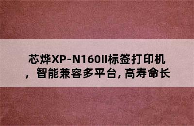 芯烨XP-N160II标签打印机，智能兼容多平台, 高寿命长